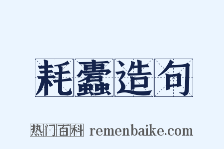 耗蠹造句是什么意思的图片